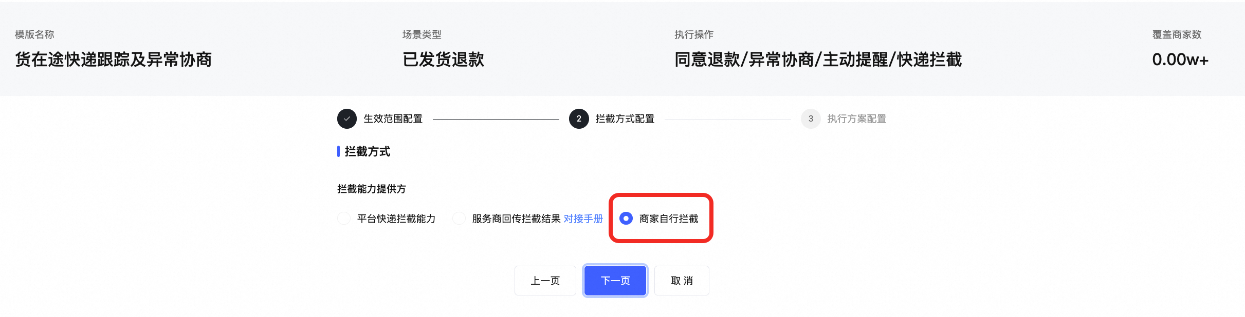 货在途拦截失败后如何自动和消费者协商？