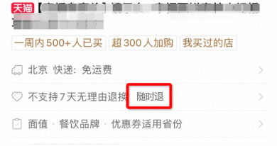 天猫“随时退”服务规范