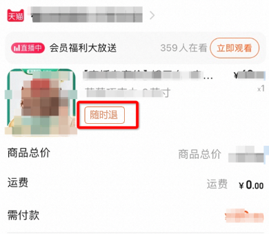 天猫“随时退”服务规范
