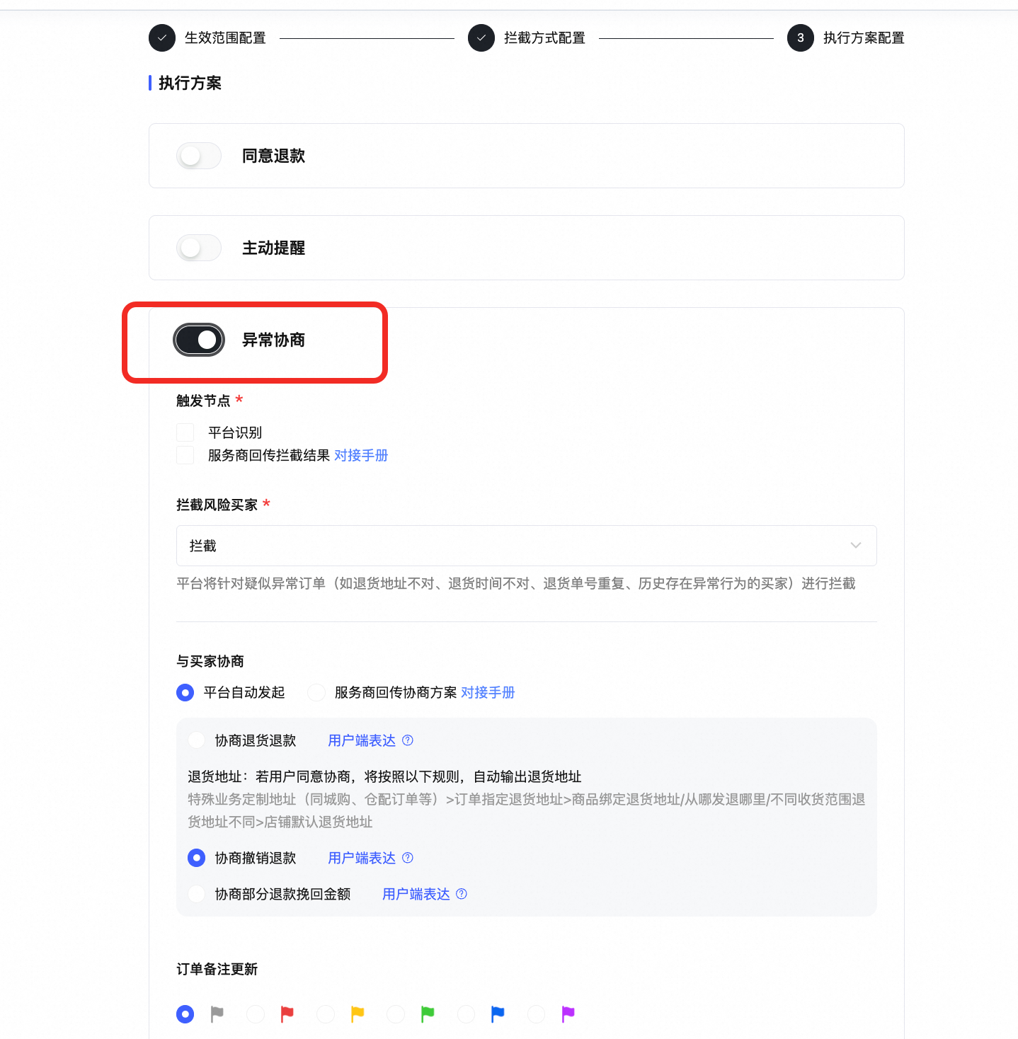 货在途拦截失败后如何自动和消费者协商？
