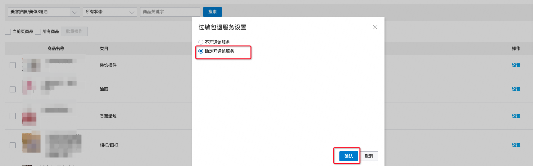 天猫”过敏包退“服务相关问题