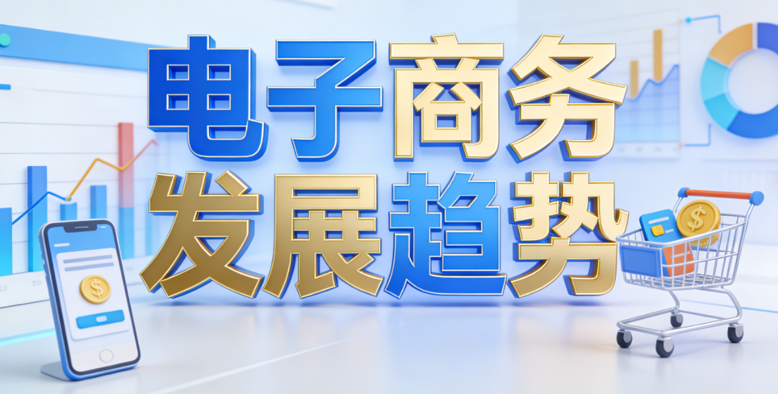 电子商务行业未来发展趋势,深度解析技术赋能消费变革与全球化新路径