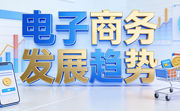 电子商务行业未来发展趋势，深度解析技术赋能消费变革与全球化新路径