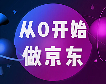 从0开始做京东，最新开店教程