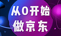 从0开始做京东,最新开店教程