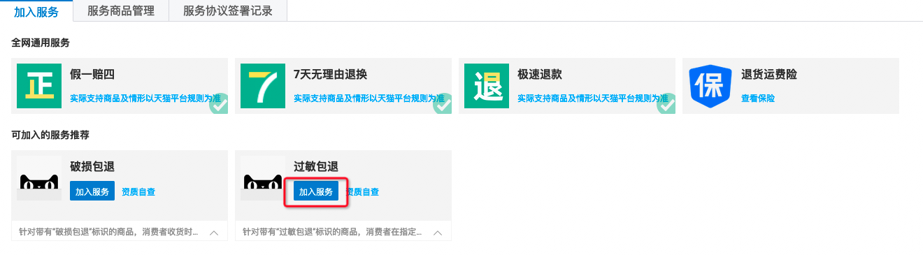 天猫”过敏包退“服务相关问题