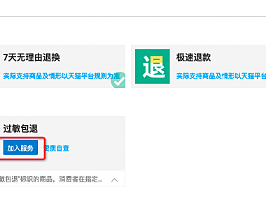天猫”过敏包退“服务相关问题