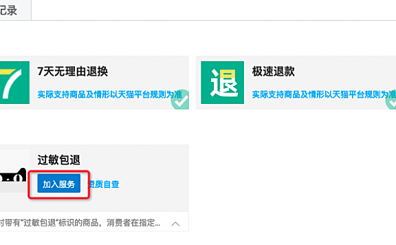 天猫”过敏包退“服务相关问题