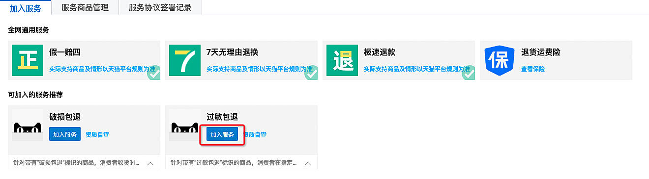 天猫”过敏包退“服务相关问题