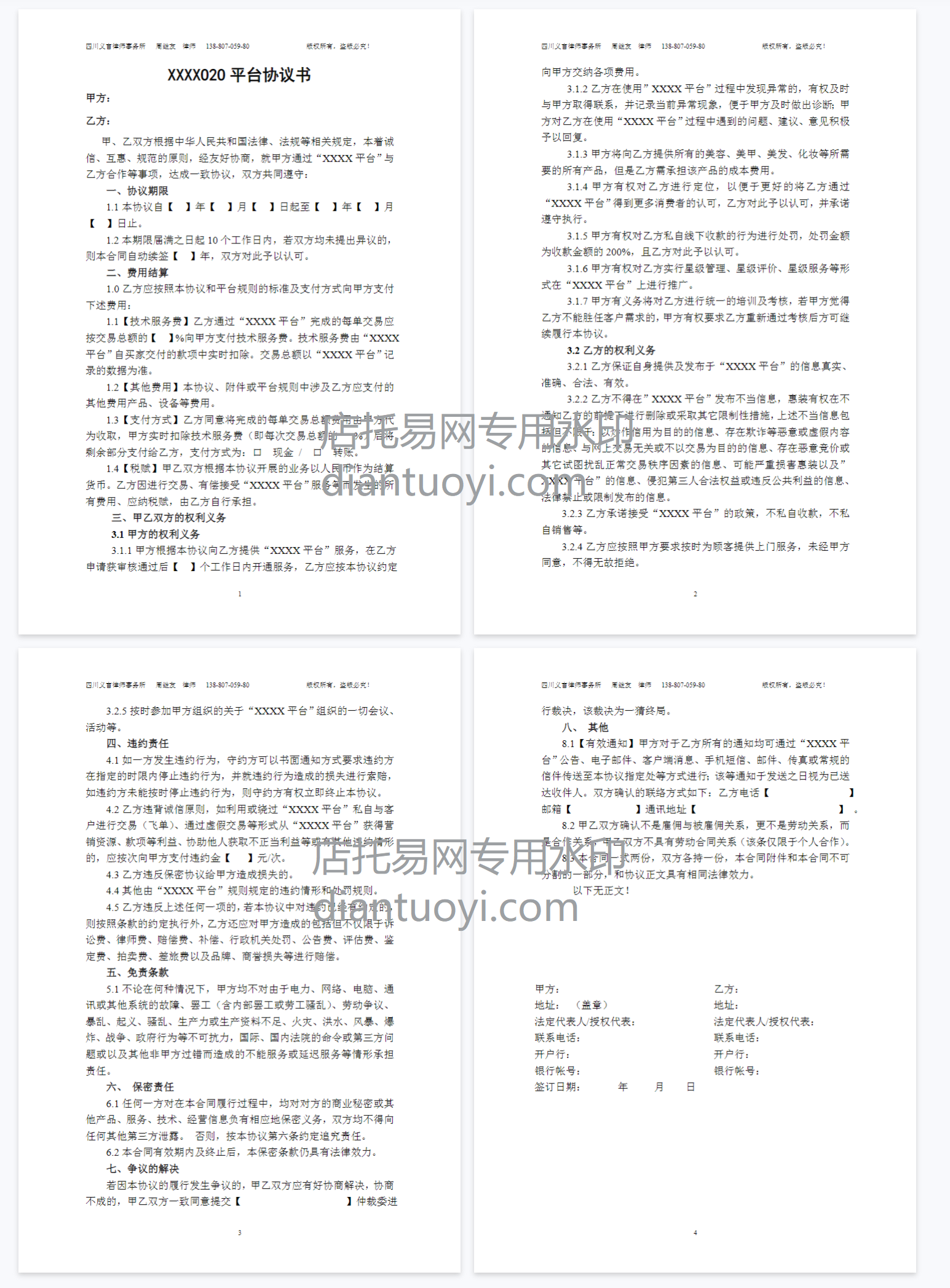 O2O电子商务平台协议书下载，电商公司实用合同文件