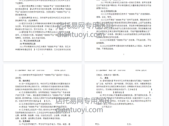 O2O电子商务平台协议书下载，电商公司实用合同文件