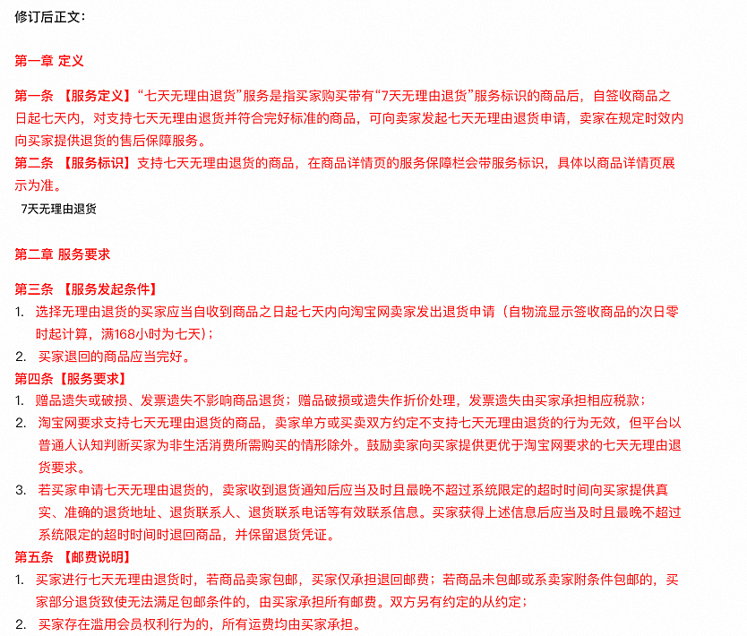 《淘宝网七天无理由退货规范》变更公示