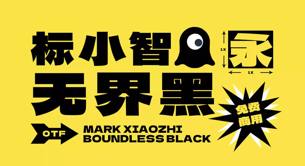 标小智无界黑字体包下载，免费可商用