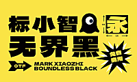 标小智无界黑字体包下载，免费可商用