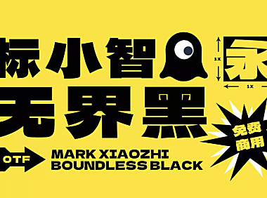 标小智无界黑字体包下载，免费可商用