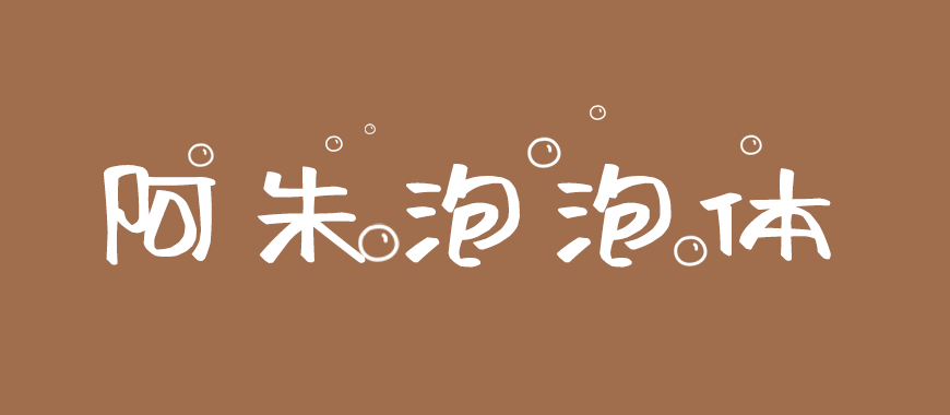 阿朱泡泡体字体包在线下载，免费可商用