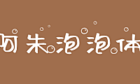阿朱泡泡体字体包在线下载，免费可商用