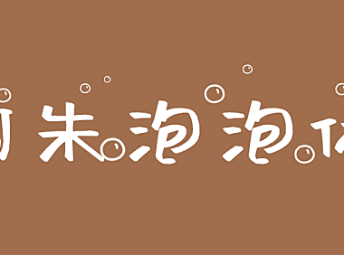 阿朱泡泡体字体包在线下载，免费可商用