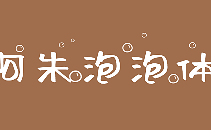阿朱泡泡体字体包在线下载,免费可商用