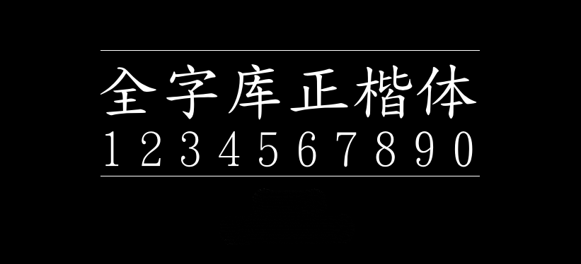 全字库正楷体字体包在线下载,电商设计免费可商用