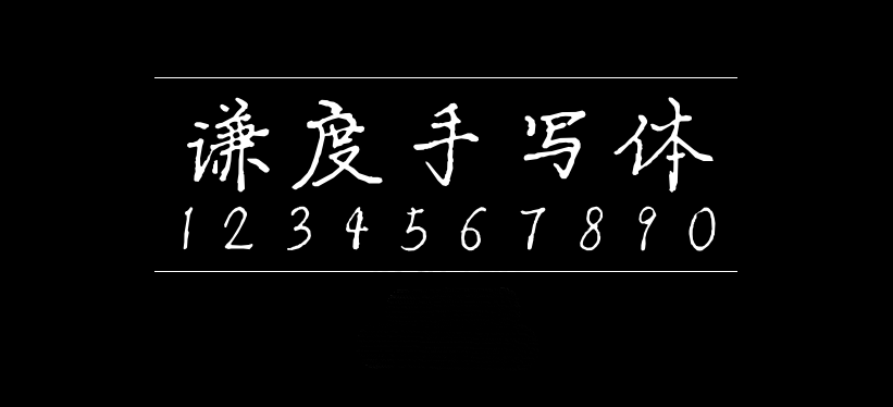 谦度手写楷体字体包在线下载，电商设计免费可商用