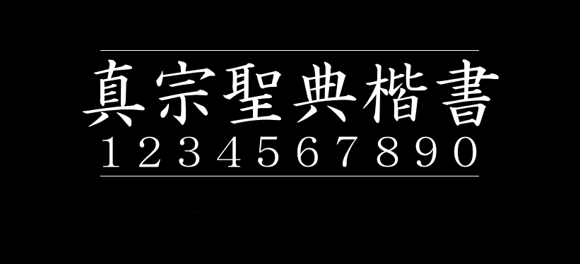 真宗圣典楷书 ShinshuSeitenKaisho 真宗聖典楷書字体包在线下载，电商设计免费可商用