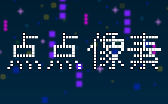 点点像素体字体包在线下载，免费可商用