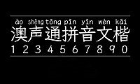 澳声通拼音文楷字体包在线下载，电商设计免费可商用