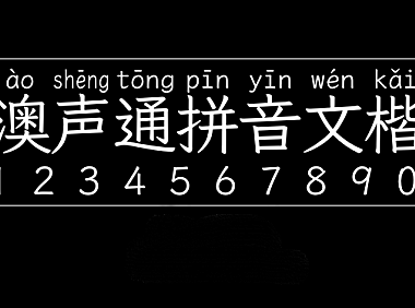 澳声通拼音文楷字体包在线下载，电商设计免费可商用
