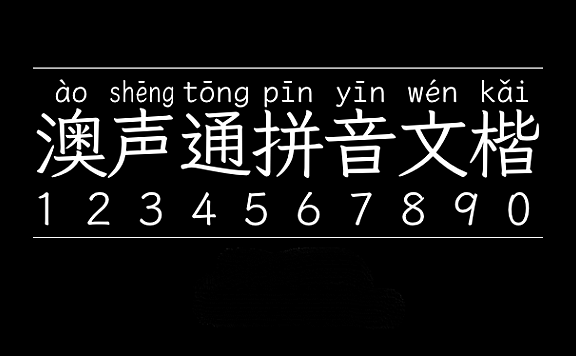 澳声通拼音文楷字体包在线下载,电商设计免费可商用