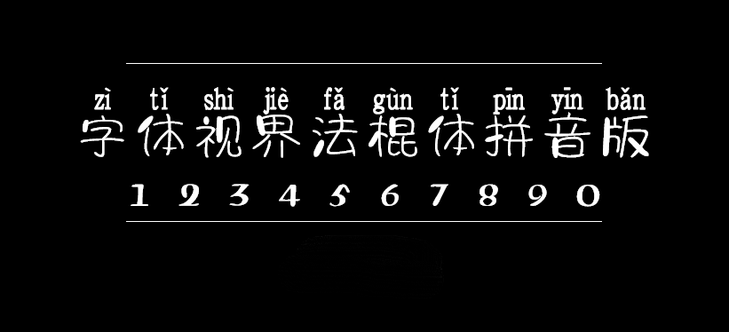 字体视界法棍体拼音版字体包在线下载，电商设计免费可商用