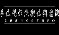 字体视界法棍体拼音版字体包在线下载，电商设计免费可商用