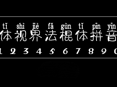 字体视界法棍体拼音版字体包在线下载，电商设计免费可商用