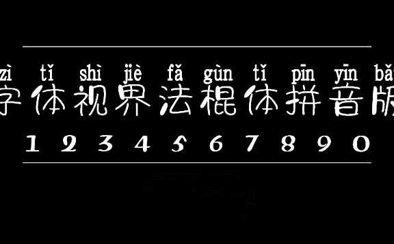 字体视界法棍体拼音版字体包在线下载,电商设计免费可商用