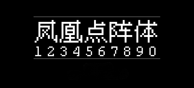 凤凰点阵体字体包在线下载，电商设计免费可商用中文字体