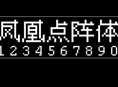 凤凰点阵体字体包在线下载，电商设计免费可商用中文字体