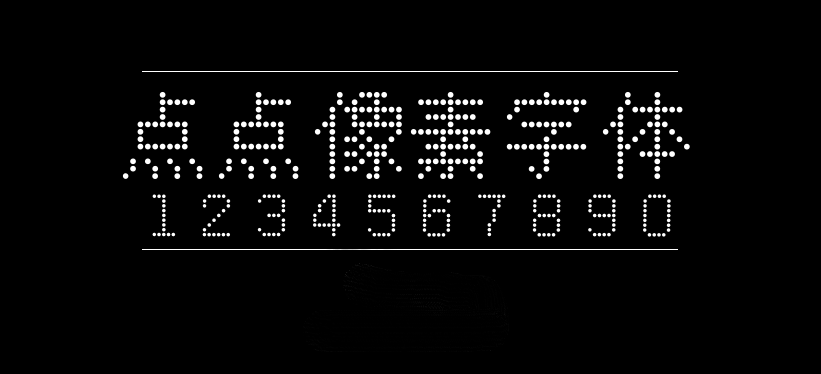 点点像素字体字体包在线下载，电商设计免费可商用