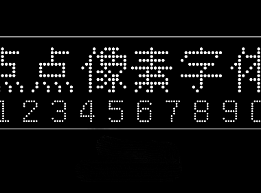 点点像素字体字体包在线下载，电商设计免费可商用