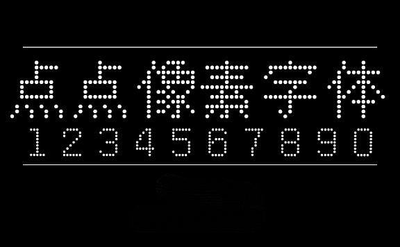 点点像素字体字体包在线下载,电商设计免费可商用