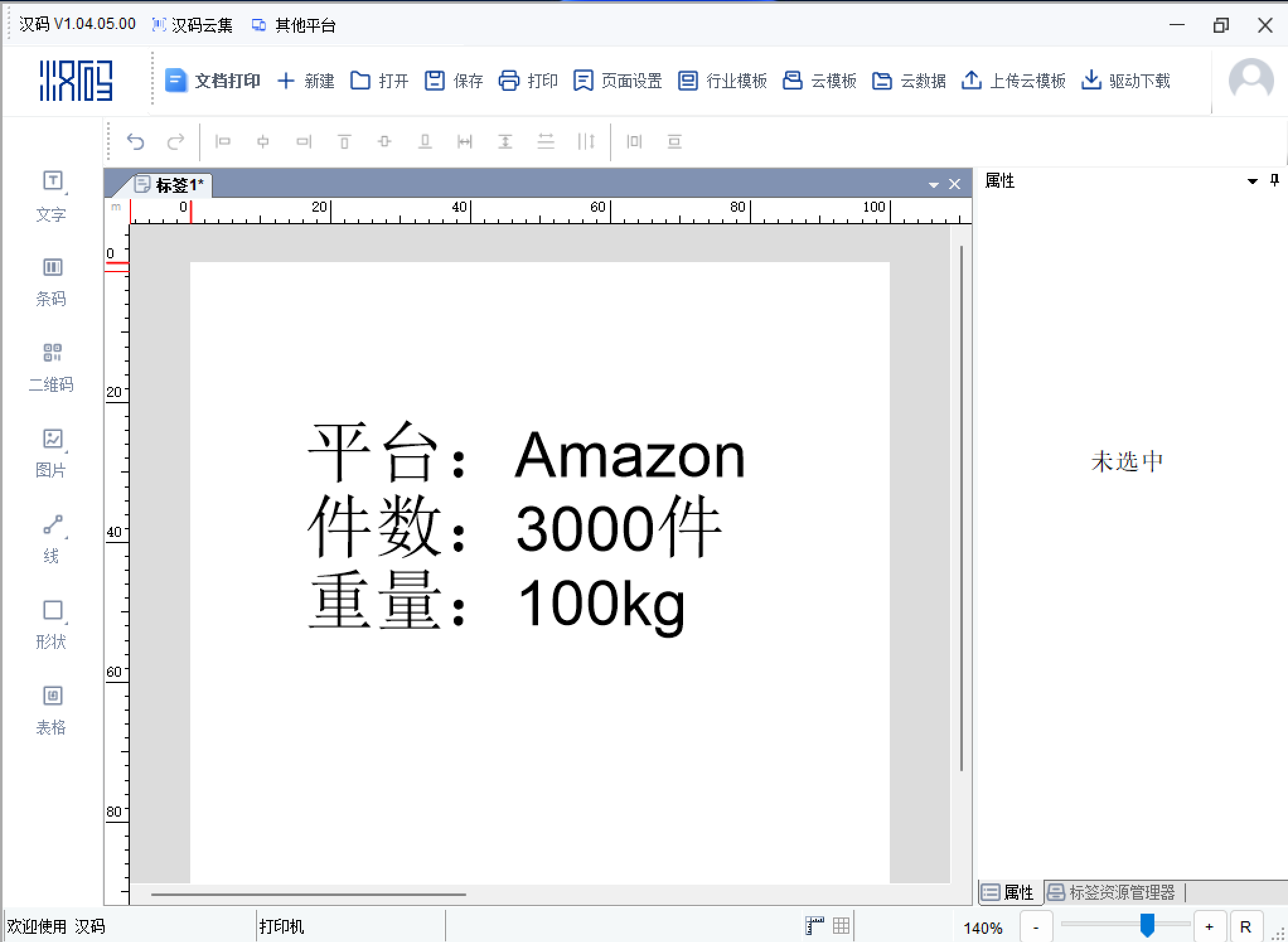 汉码标签编辑软件 V1.04.05，标签打印工具在线下载