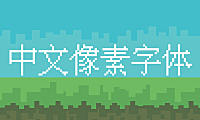 中文像素字体字体包下载，免费可商用
