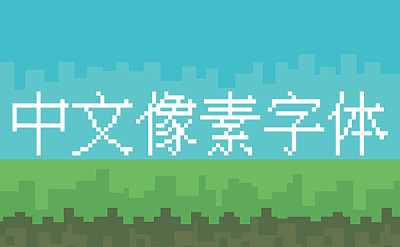 中文像素字体字体包下载，免费可商用