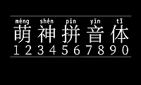 萌神拼音体字体包在线下载，电商设计免费可商用中文字体