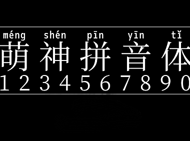 萌神拼音体字体包在线下载，电商设计免费可商用中文字体