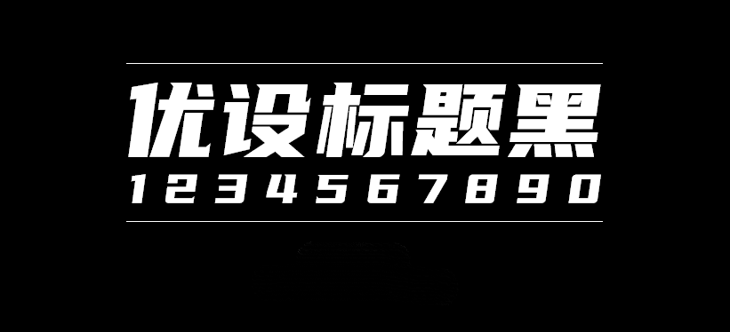 优设标题黑字体包在线下载,电商设计免费可商用