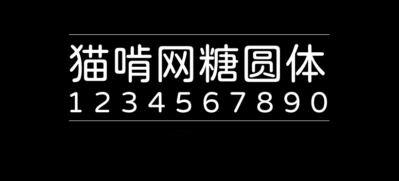 猫啃网糖圆体maoken tangyuan beta쎨뿐췸쳇풲쳥字体包下载，电商设计免费可商用