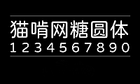 猫啃网糖圆体maoken tangyuan beta쎨뿐췸쳇풲쳥字体包下载，电商设计免费可商用