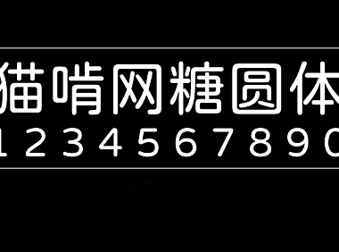 猫啃网糖圆体maoken tangyuan beta쎨뿐췸쳇풲쳥字体包下载，电商设计免费可商用
