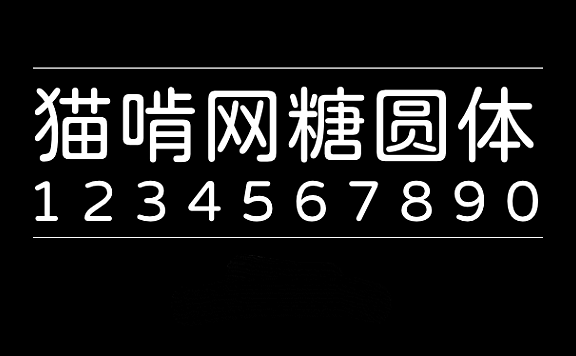 猫啃网糖圆体maoken tangyuan beta쎨뿐췸쳇풲쳥字体包下载，电商设计免费可商用