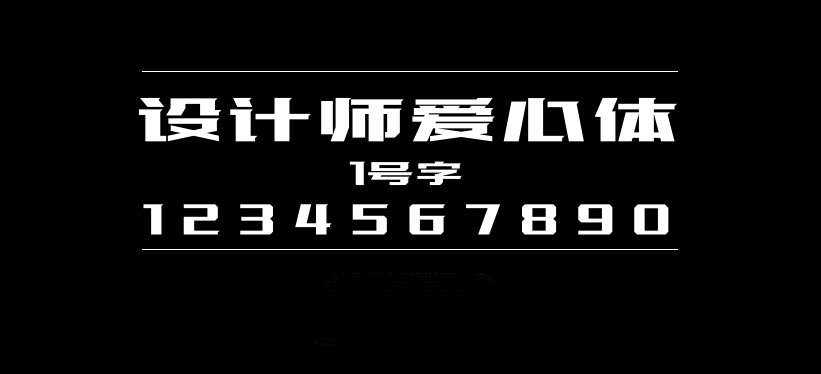 设计师爱心体1号字字体包在线下载,电商设计免费可商用